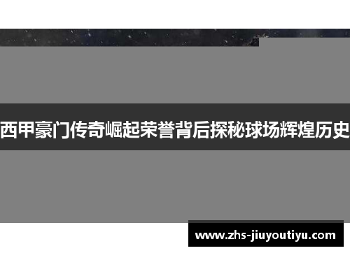 西甲豪门传奇崛起荣誉背后探秘球场辉煌历史