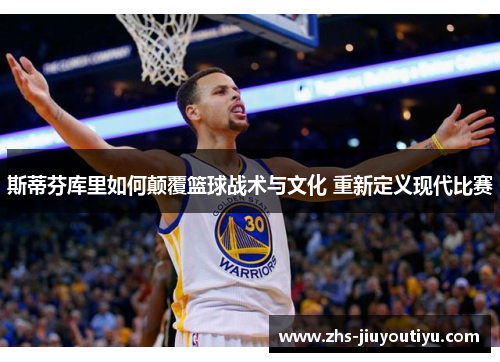 斯蒂芬库里如何颠覆篮球战术与文化 重新定义现代比赛