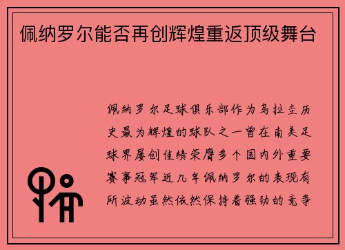 佩纳罗尔能否再创辉煌重返顶级舞台