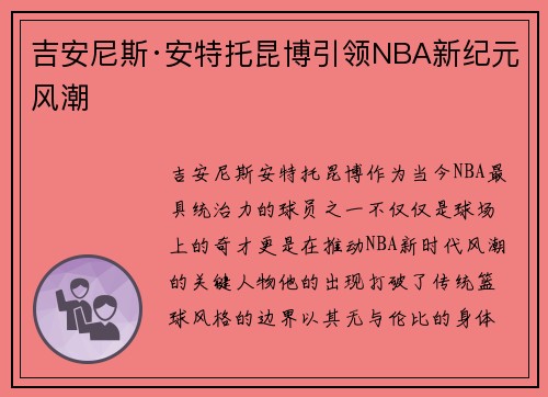 吉安尼斯·安特托昆博引领NBA新纪元风潮