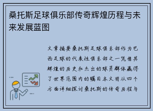 桑托斯足球俱乐部传奇辉煌历程与未来发展蓝图