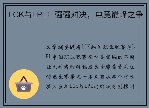 LCK与LPL：强强对决，电竞巅峰之争
