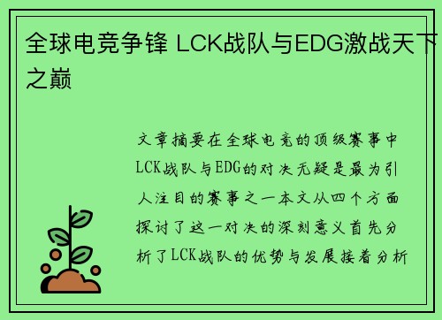 全球电竞争锋 LCK战队与EDG激战天下之巅