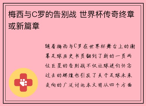 梅西与C罗的告别战 世界杯传奇终章或新篇章