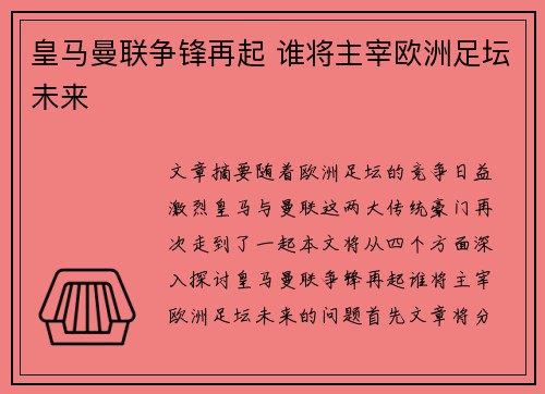 皇马曼联争锋再起 谁将主宰欧洲足坛未来
