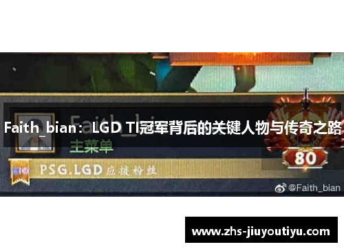 Faith_bian：LGD TI冠军背后的关键人物与传奇之路