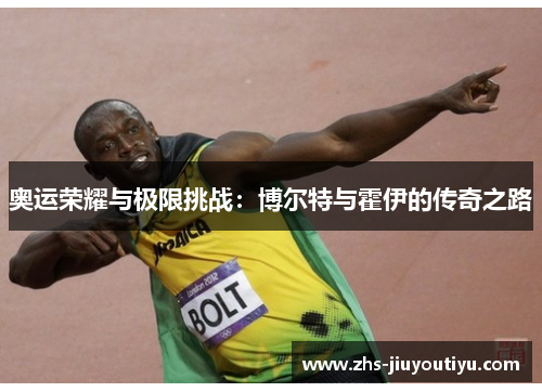 奥运荣耀与极限挑战：博尔特与霍伊的传奇之路