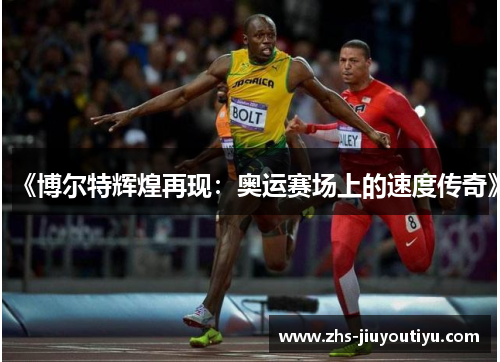 《博尔特辉煌再现：奥运赛场上的速度传奇》