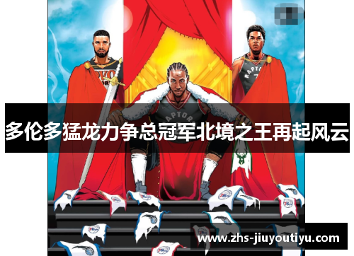 多伦多猛龙力争总冠军北境之王再起风云