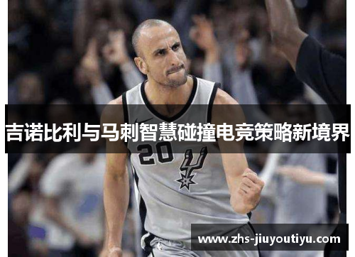 吉诺比利与马刺智慧碰撞电竞策略新境界