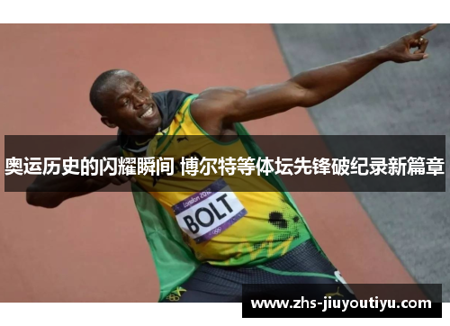奥运历史的闪耀瞬间 博尔特等体坛先锋破纪录新篇章