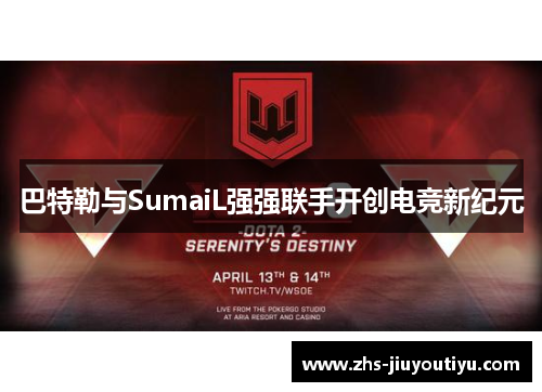 巴特勒与SumaiL强强联手开创电竞新纪元