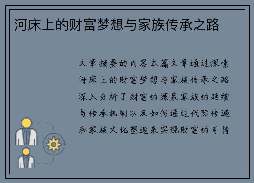 河床上的财富梦想与家族传承之路