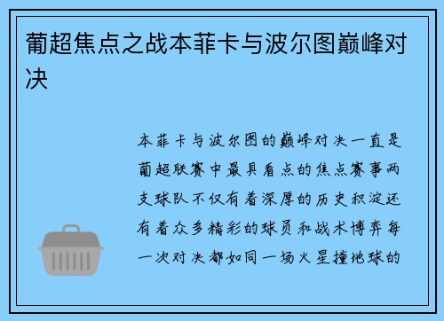 葡超焦点之战本菲卡与波尔图巅峰对决
