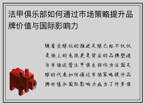法甲俱乐部如何通过市场策略提升品牌价值与国际影响力