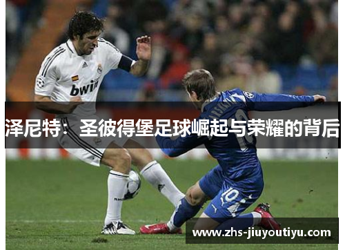 泽尼特：圣彼得堡足球崛起与荣耀的背后