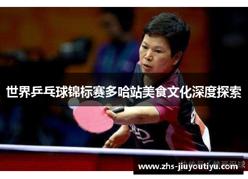 世界乒乓球锦标赛多哈站美食文化深度探索