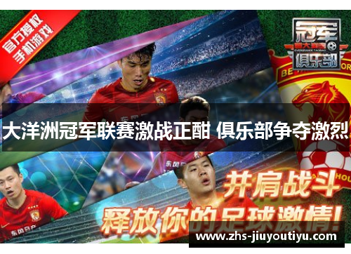 大洋洲冠军联赛激战正酣 俱乐部争夺激烈
