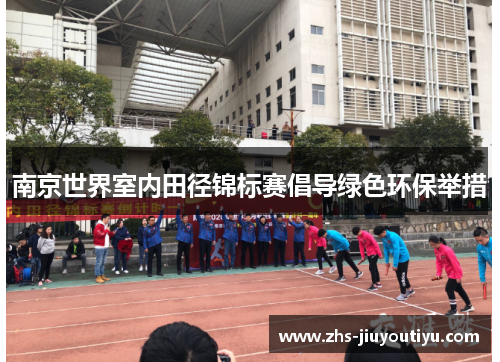 南京世界室内田径锦标赛倡导绿色环保举措