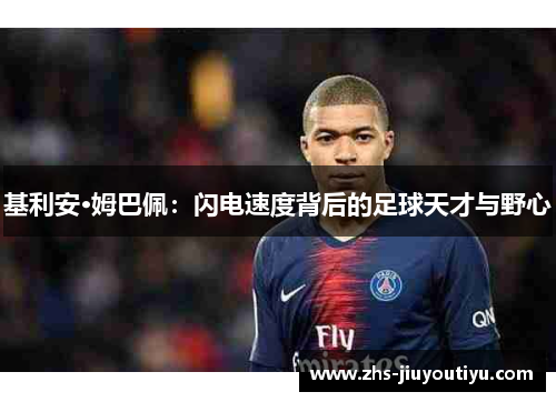 基利安·姆巴佩：闪电速度背后的足球天才与野心