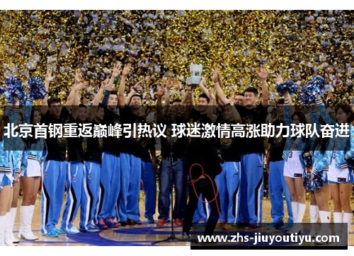 北京首钢重返巅峰引热议 球迷激情高涨助力球队奋进