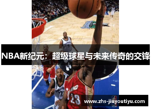 NBA新纪元：超级球星与未来传奇的交锋