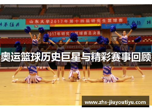 奥运篮球历史巨星与精彩赛事回顾