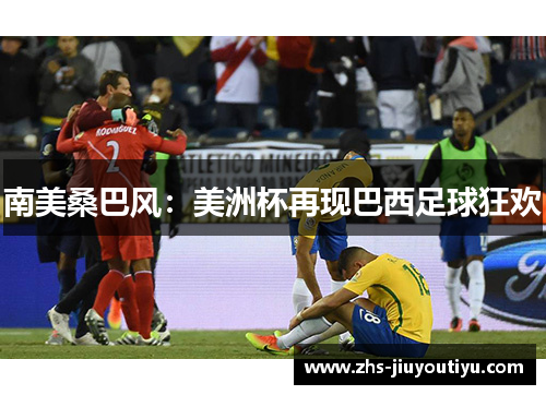 南美桑巴风：美洲杯再现巴西足球狂欢