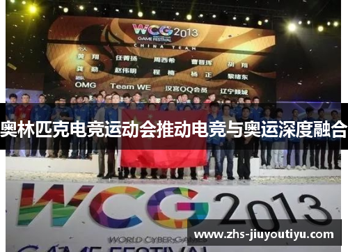 奥林匹克电竞运动会推动电竞与奥运深度融合