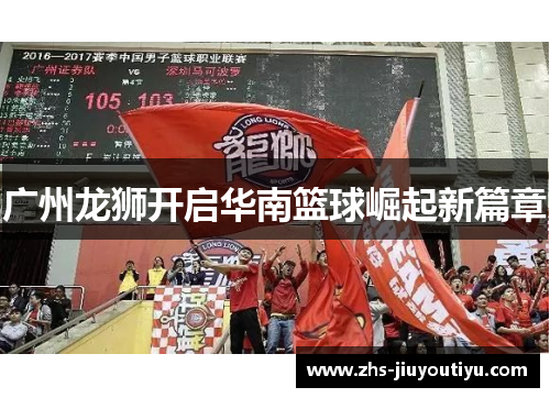 广州龙狮开启华南篮球崛起新篇章