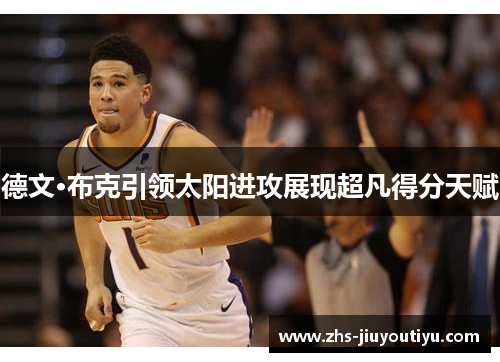 德文·布克引领太阳进攻展现超凡得分天赋