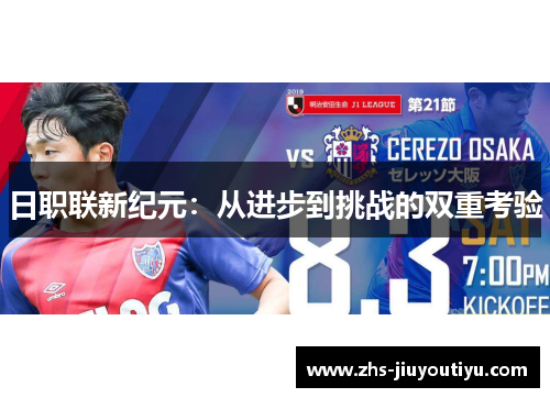 日职联新纪元：从进步到挑战的双重考验