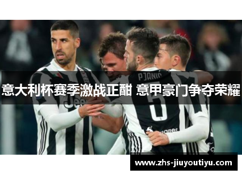 意大利杯赛季激战正酣 意甲豪门争夺荣耀