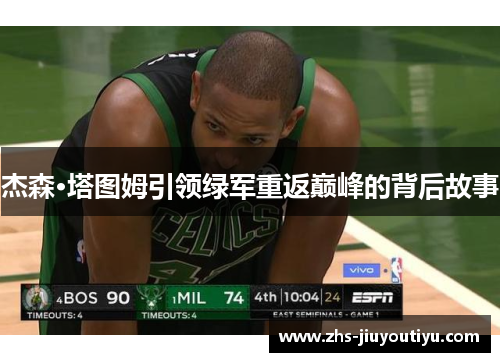 杰森·塔图姆引领绿军重返巅峰的背后故事