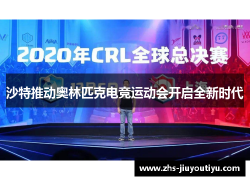 沙特推动奥林匹克电竞运动会开启全新时代