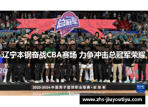 辽宁本钢奋战CBA赛场 力争冲击总冠军荣耀