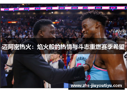 迈阿密热火：焰火般的热情与斗志重燃赛季希望