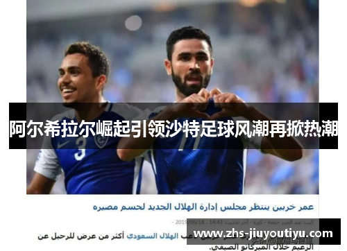 阿尔希拉尔崛起引领沙特足球风潮再掀热潮