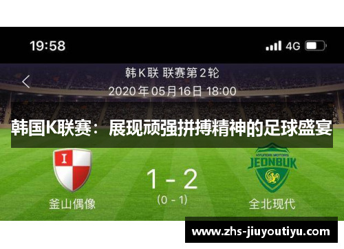 韩国K联赛：展现顽强拼搏精神的足球盛宴