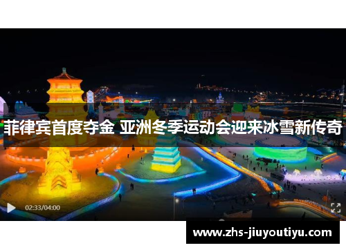 菲律宾首度夺金 亚洲冬季运动会迎来冰雪新传奇