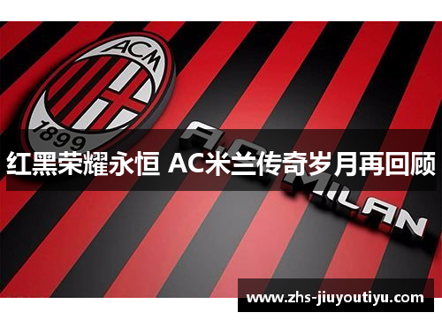 红黑荣耀永恒 AC米兰传奇岁月再回顾
