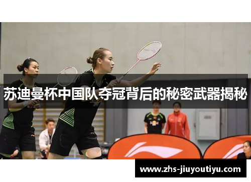 苏迪曼杯中国队夺冠背后的秘密武器揭秘