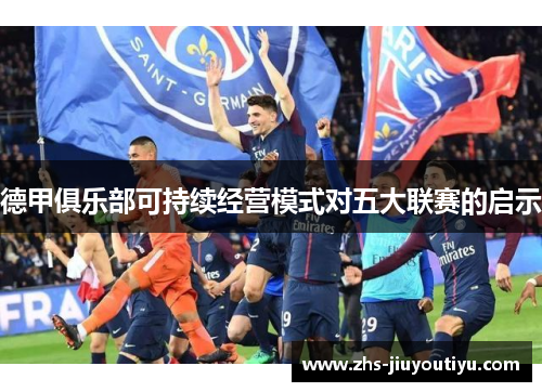 德甲俱乐部可持续经营模式对五大联赛的启示