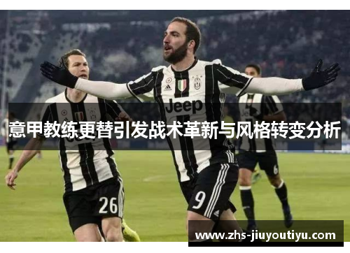 意甲教练更替引发战术革新与风格转变分析