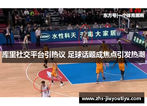 库里社交平台引热议 足球话题成焦点引发热潮