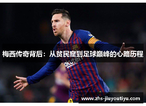 梅西传奇背后：从贫民窟到足球巅峰的心路历程