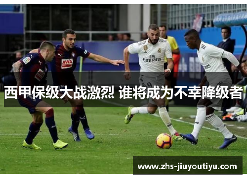 西甲保级大战激烈 谁将成为不幸降级者