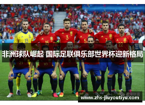 非洲球队崛起 国际足联俱乐部世界杯迎新格局