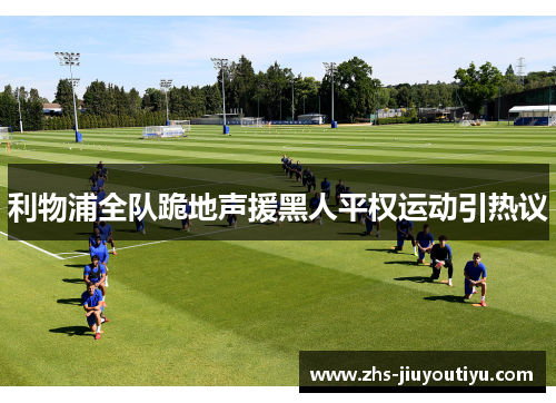利物浦全队跪地声援黑人平权运动引热议