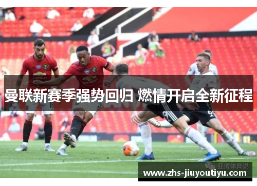 曼联新赛季强势回归 燃情开启全新征程